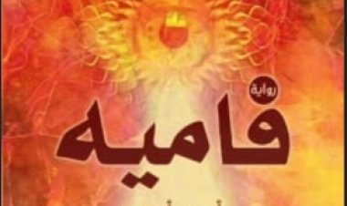صدور رواية «فاميه» للكاتب أحمد أبو زيد عن دار «المصرية السودانية الإماراتية»