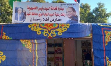 فتح منافذ ثابتة لبيع السلع الغذائية بأسعار مخفضة بقرى المنيا