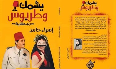 «يشمك و طربوش».. 40 قصة لـ إسراء حامد تحكي هموم أرباب الحرف المندثرة
