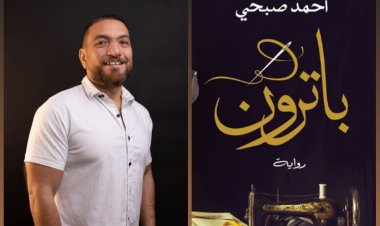 «باترون» رواية جديدة للسيناريست أحمد صبحي بمعرض الكتاب 2023