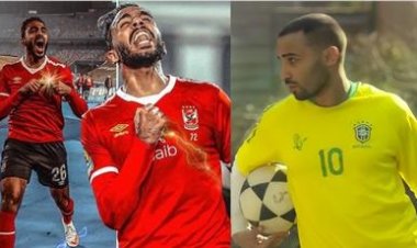 أحمد فهمي يشيد بأداء كهربا أمام سموحة: الفوات العالي