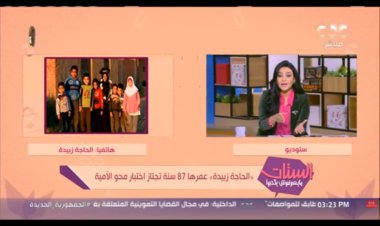 الحاجة زبيدة أكبر دارسة بفصول محو الأمية.. حلم حياتي أقرأ القرآن