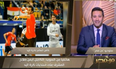 المشرف على منتخب اليد: ما فعلناه أول خطوة بالمونديال