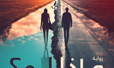 معرض الكتاب 2023.. دار «دوّن» تُصدر رواية «ماذا لو؟» للكاتبة ساندرا سراج