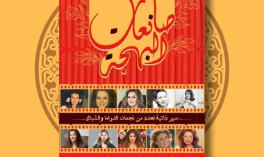 صدور كتاب «صانعات البهجة» للزميل محمد حليم عن دار «الرسم بالكلمات»