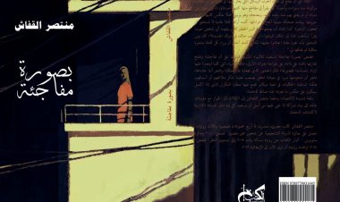 معرض الكتاب 2023.. الكتب خان للنشر تصدر مجموعة «بصورة مفاجئة» لـ منتصر القفاش