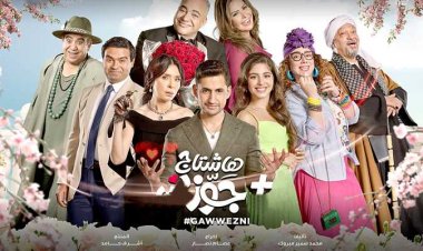 رفع «هاشتاج جوزني» من دور العرض السينمائي.. بسبب انخفاض إيراداته
