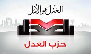 حزب العدل يطالب بإدراج قانون الأحوال الشخصية في الحوار الوطني