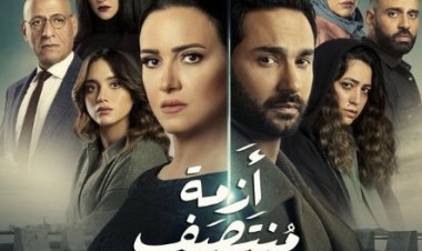 26 يناير الجارى بدء عرض أولى حلقات «أزمة منتصف العمر»