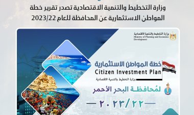 وزارة التخطيط: استثمارات في محافظة البحر الأحمر بقيمة 7.9 مليار جنيه خلال 2023