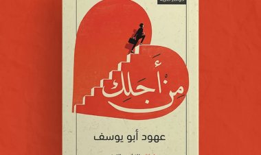 «من أجلك» كتاب جديد للكاتبة عهود أبويوسف
