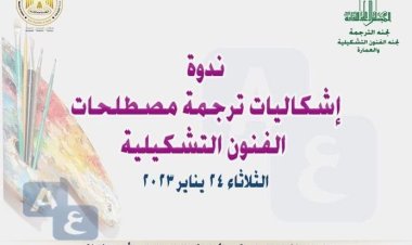 «إشكاليات ترجمة مصطلحات الفنون التشكيلية» بـ الأعلى للثقافة..الثلاثاء