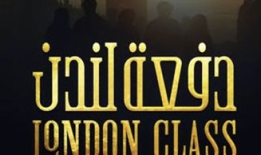 نقل أحد العاملين في مسلسل «دفعة لندن»  إلى المستشفى بسبب تناوله مادة سامة (خاص)