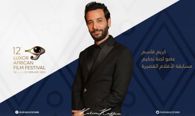 كريم قاسم عضو لجنة تحكيم «الأفلام القصيرة» لمهرجان الأقصر للسينما الأفريقية