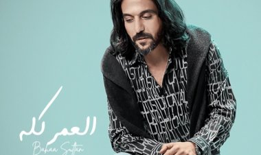 بهاء سلطان يطرح «العمر كله» برعاية روتانا