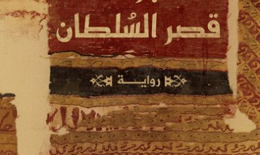 معرض الكتاب 2023.. صدور رواية «نبوءة قصر السلطان» عن دار «دوّن» 