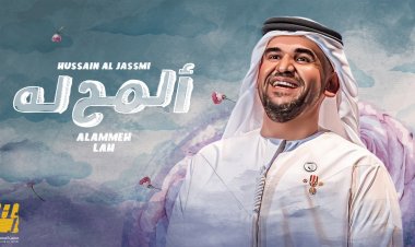 حسين الجسمي:  «ألـمّح له»  أولى الأغنيات المنفردة في 2023