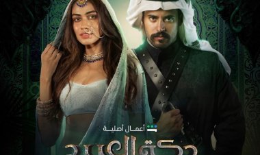 تم تنفيذه وفقا للمعايير العالمية.. نجاح الحلقات الأربعة الأولى من مسلسل «دكة العبيد»