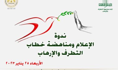 «الإعلام ومناهضة خطاب التطرف والإرهاب» ندوة بالأعلى للثقافة الأربعاء المقبل