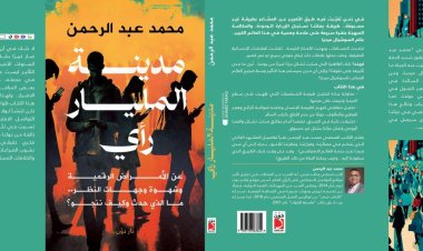 معرض الكتاب 2023.. صدور كتاب «مدينة المليار رأي» للكاتب محمد عبد الرحمن