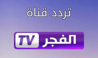تردد قناة الفجر الجزائرية 2023 .. ضبط التردد من خلال 5 خطوات