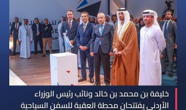 خليفة بن محمد بن خالد ونائب رئيس الوزراء الأردني يفتتحان محطة العقبة للسفن السياحية