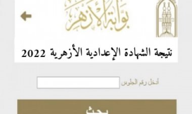 بوابة الأزهر الشريف.. برقم الجلوس نتيجة الشهادة الإعدادية 2023