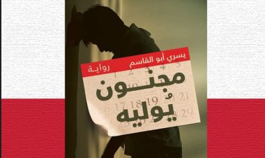 معرض الكتاب 2023.. صدور رواية «مجنون يوليه» للكاتب يسري أبو القاسم