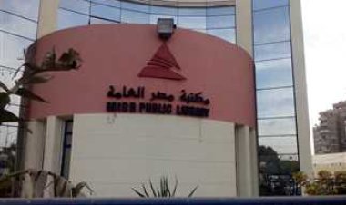 تنميةً المهارات والمواهب.. مكتبة مصر العامة تطلق برامج إجازة نصف العام