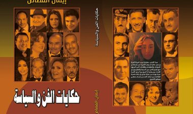 حكايات الفن والسياسة لإيمان القصاص في معرض الكتاب