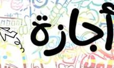 اليوم إجازة رسمية للموظفين باستثناء هؤلاء!