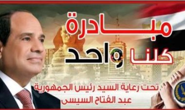 الداخلية: مد مبادرة «كلنا واحد» حتى نهاية شهر رمضان