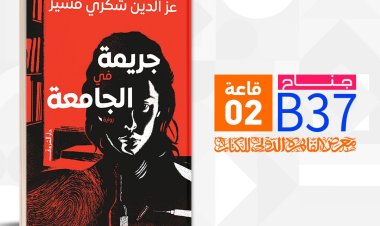 «جريمة في الجامعة».. تفاصيل الرواية الجديدة لـ «عز الدين شكري فشير»