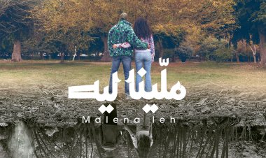 من ألبوم" كرڤان".. "شارموفرز".. يطرح "ملينا ليه"