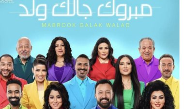 تعرف على أسعار مسرحية «مبروك جالك ولد» بموسم الرياض