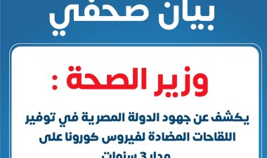 بالأرقام.. وزير الصحة يكشف جهود الدولة في توفير لقاحات فيروس كورونا