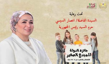 10 آلاف طفل تقدموا لنيل جائزة الدولة للمبدع الصغير في نسختها الثالثة