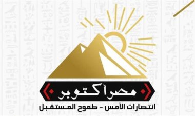 حزب «مصر أكتوبر» يعلن انضمام قيادي به إلى تنسيقية شباب الأحزاب والسياسيين