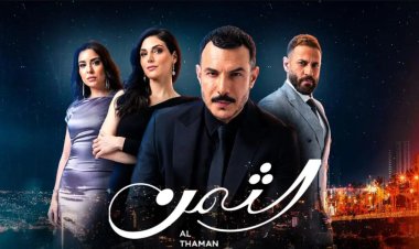 مسلسل الثمن الحلقة 17 .. مواعيد العرض وملخص الاحداث