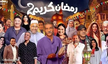 آخر أخبار مسلسل رمضان كريم الجزء الثاني