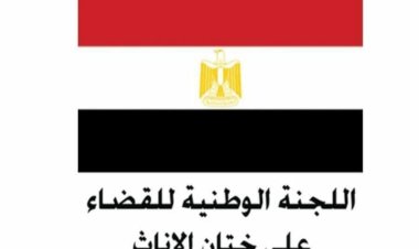 إحباط محاولة ختان لطفلة تبلغ من العمر 11 عاما بحي الموسكي