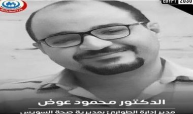 وزير الصحة ينعى الدكتور محمود عوض مدير إدارة الطوارئ بمديرية السويس