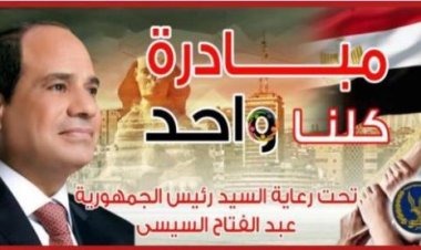  وزارة الداخلية تعلن استمرار مبادرة «كلنا واحد» حتى نهاية شهر رمضان 2023