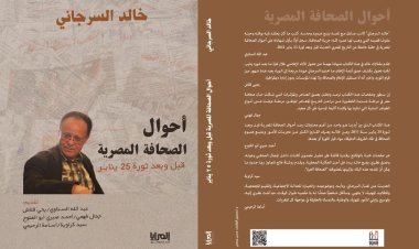 صدور كتاب «أحوال الصحافة المصرية قبل وبعد ثورة 25 يناير» لـ خالد السرجاني
