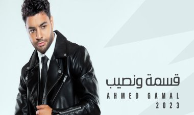 أحمد جمال يطرح «قسمة ونصيب»  بعد إعادة توزيعها من جديد