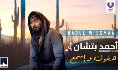 فيديو..  أحمد بتشان يطرح أغنية «هقول وإسمع»