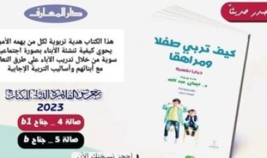 إيمان عبد الله  تشعل معرض الكتاب بـ«كيف نربى طفلاً ومراهقًا»