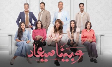 تعرف على مواعيد مسلسل «وبينا ميعاد» على dmc دراما