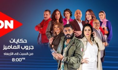 تعرف على تفاصيل مسلسل «حكايات جروب الماميز» الحلقة 8