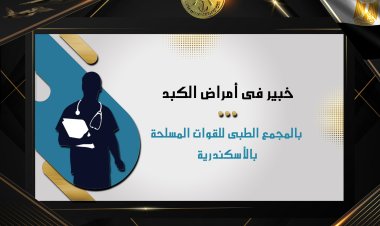 خبير عالمي في أمراض الكبد بالمجمع الطبى للقوات المسلحة بالأسكندرية